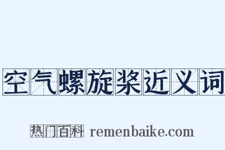 空气螺旋桨近义词是什么意思的图片